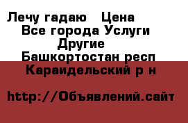 Лечу гадаю › Цена ­ 500 - Все города Услуги » Другие   . Башкортостан респ.,Караидельский р-н